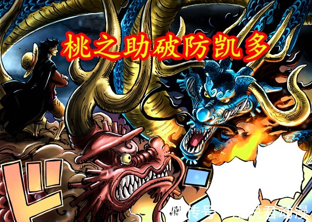 路飞|海贼王1026情报：桃之助破防凯多，路飞终于裂天，杰克又战败了