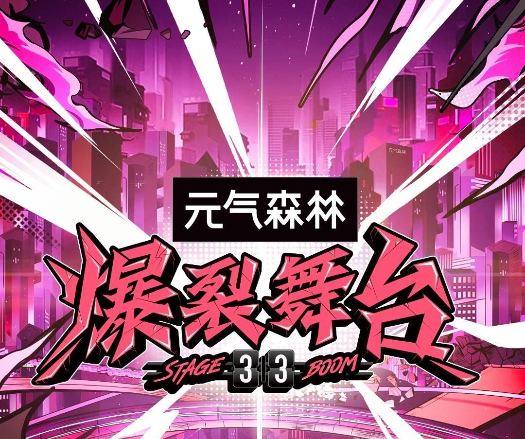 公演 《爆裂舞台》第一次歌手互投方式出炉，11位歌手只有33个舞台