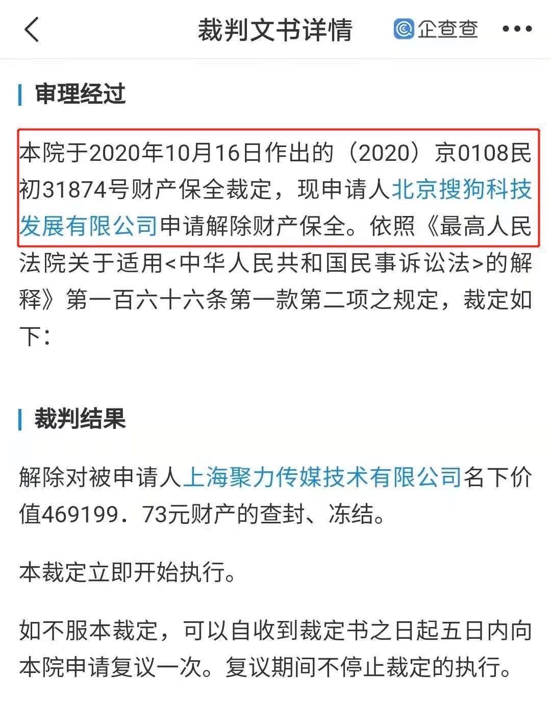 北京搜狗科技发展有限公司|PPTV名下冻结财产获解封