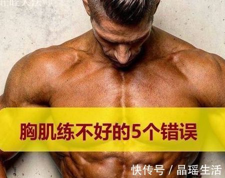 胸肌|天天去健身房,为什么胸肌还是不饱满很多人犯了这5个错误