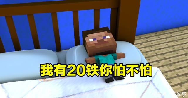 怕不怕|如何用一句话证明你玩过MC？就问你一句话，我有20铁你怕不怕