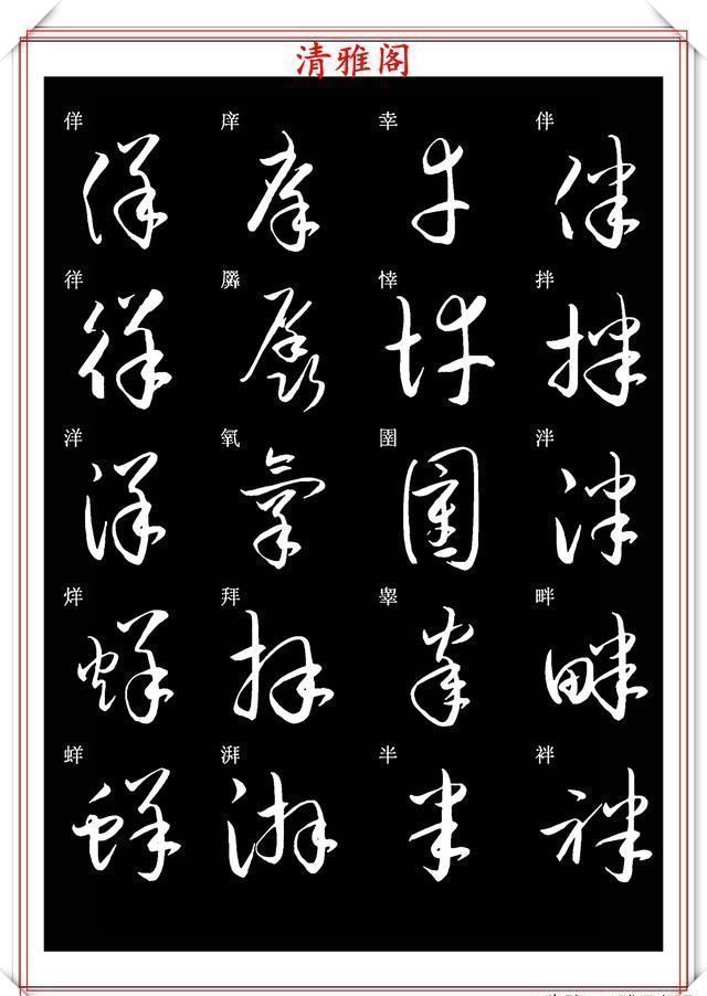 笔法|新版草书常用字帖欣赏，笔法精妙姿态秀美，写好草书的必修帖之一