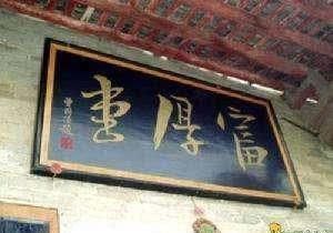 曾国藩|参观“富厚堂”,亲睹曾国藩手书,再读《曾国藩全集》有感