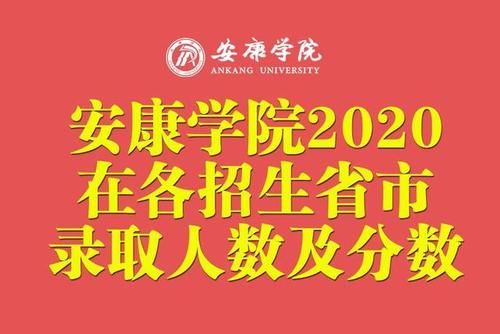 招生计划|安康学院2020年在各招生省市录取人数及分数线汇总！含艺体类