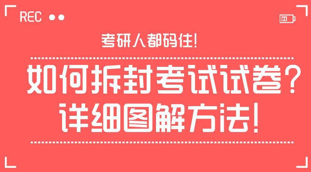 试卷|如何拆封考试试卷？详细图解方法！考研人都码住！