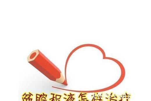 盆腔积液|这些妇科常识不仅女人要知晓,作为老公的您更要知晓,别误解老婆