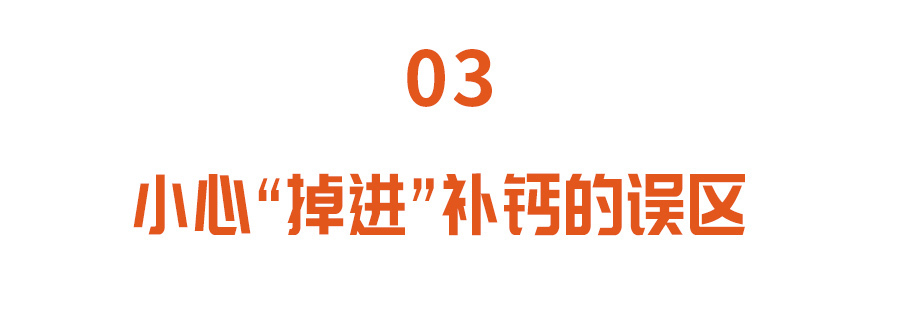 牛奶|天天補鈣，為啥還缺鈣？4種食物是鈣的“克星”，可能你也愛吃
