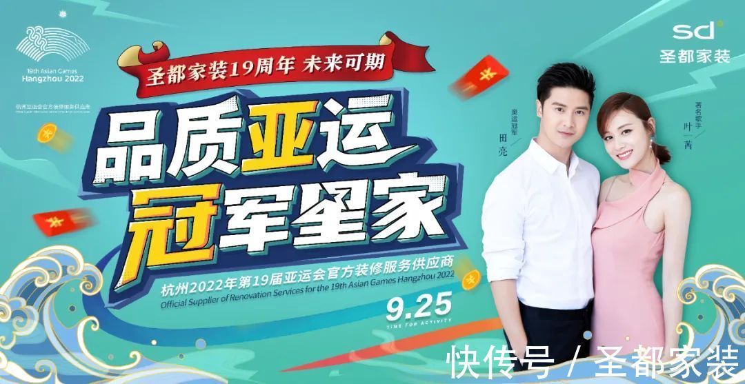 杭州|第19届亚运会亚组委授予圣都家装：杭州亚运会官方装修服务供应商