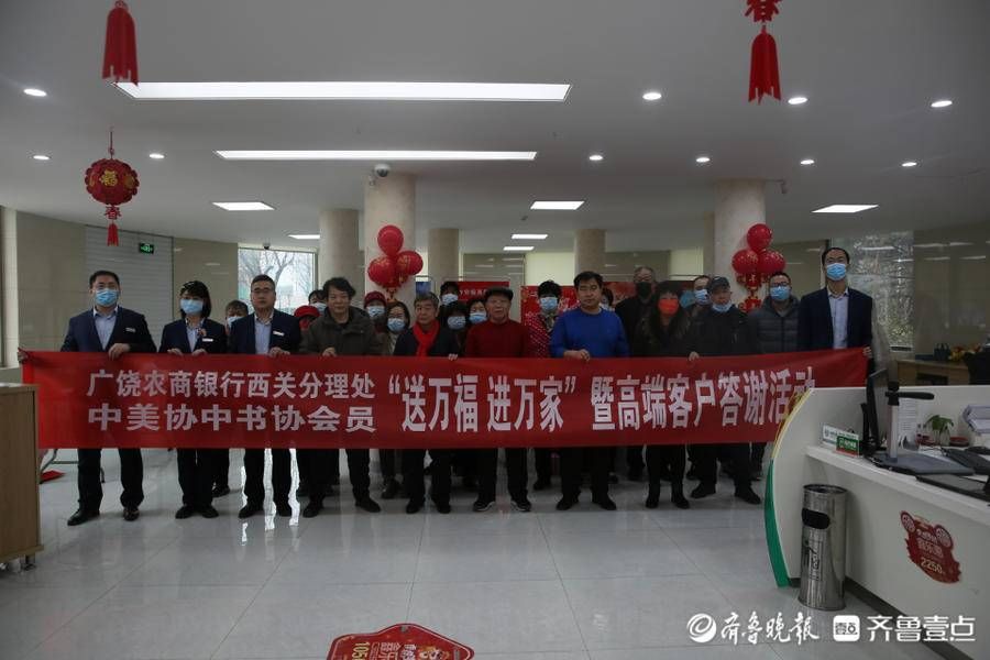 春联|广饶农商银行西关分理处举办“送万福 进万家”客户答谢活动