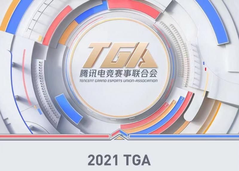 赛事|TGA腾讯电竞秋季赛开赛 24支电竞“省队”同场竞技