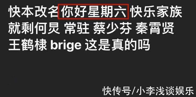 網(wǎng)傳《快本》改版后更名，變成《你好星期六》，何炅一人獨挑大梁