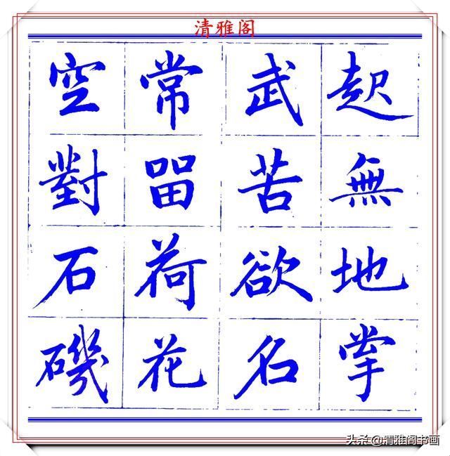 字帖|永瑆楷书创作近光楼诗,字帖隽秀端庄,新颖清丽,启功师承此书法