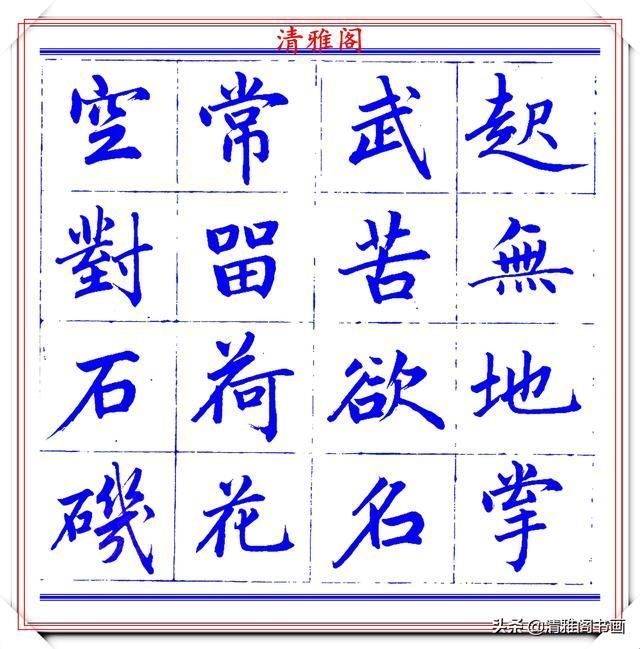  字帖|永瑆楷书创作近光楼诗，字帖隽秀端庄，新颖清丽，启功师承此书法