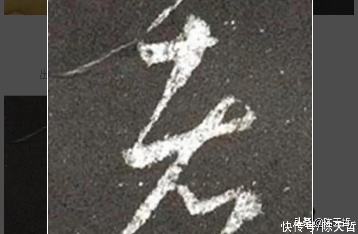 张瑞图$怀素自叙帖中的两个“者”字，刚好对应了草书“去”字的两种区分