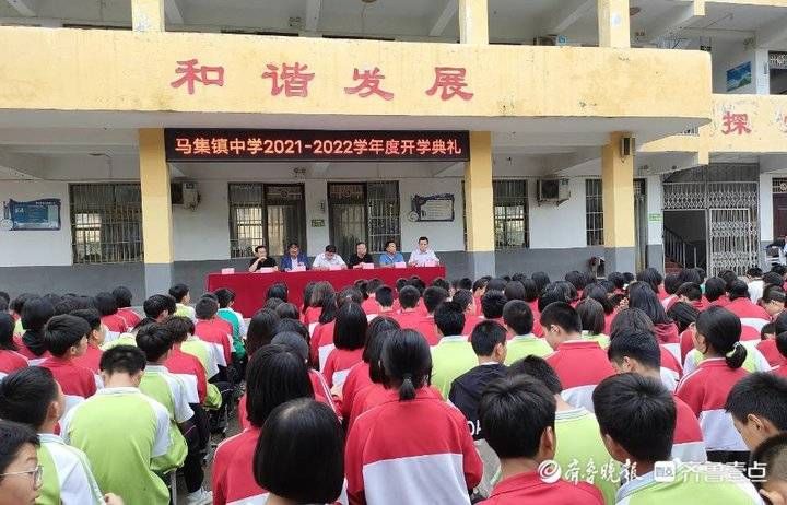 2022学年度|定陶区马集镇中学隆重举行2021—2022学年度开学典礼