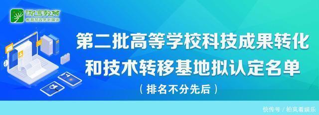 名单！教育部公示第二批高校科技成果转化和技术转移基地认定结果