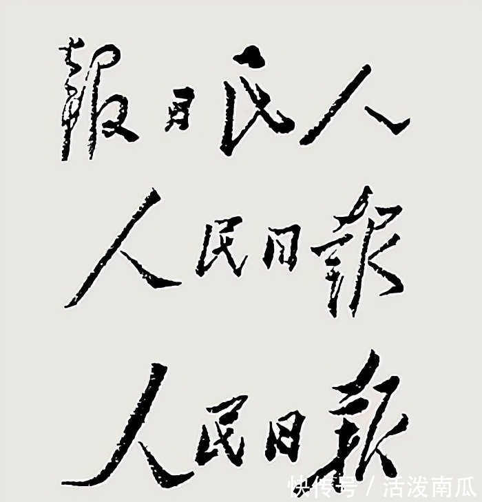 毛体@毛主席三次为“人民日报”题名，一次比一次开阔，堪称书坛之典范