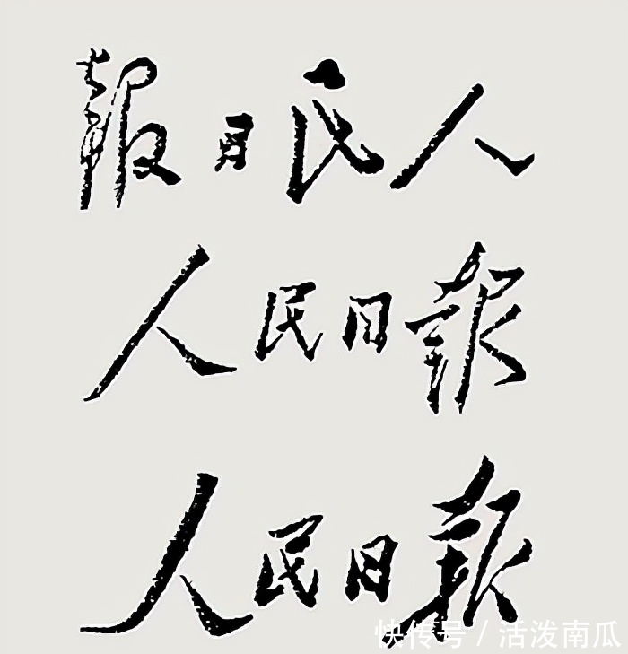 毛体@毛主席三次为“人民日报”题名,一次比一次开阔,堪称书坛之典范