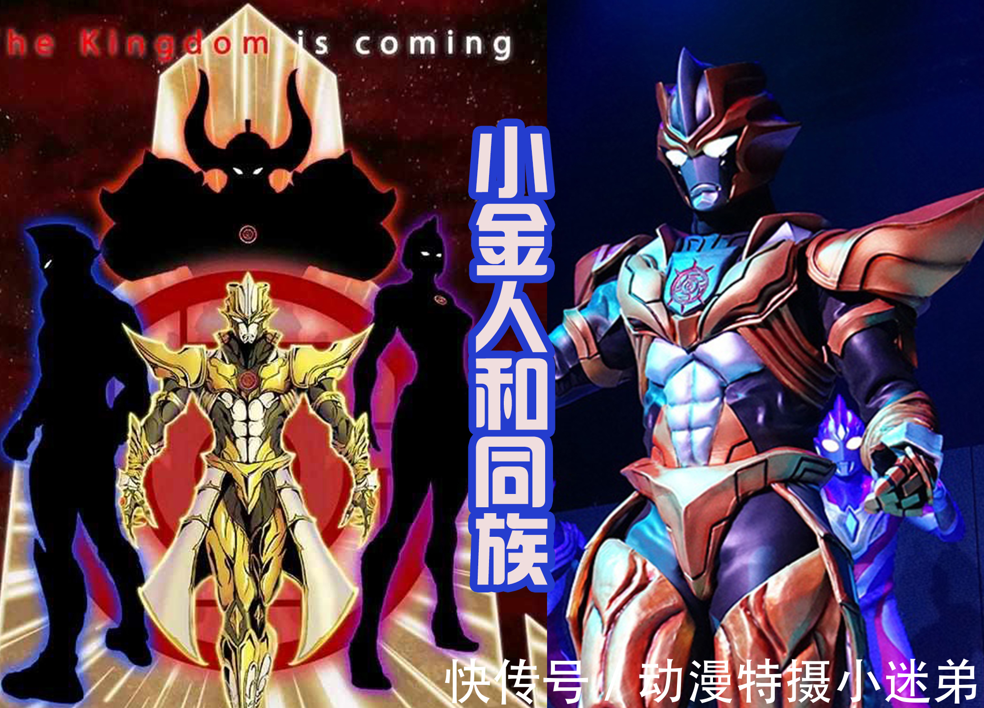 同族|圆谷新奥的造型被曝光,小金人三大同族的姓名也流出,和神明撞名