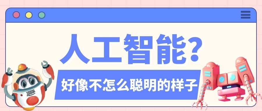 智障|人工智能or人工智障？这些AI其实是想笑死人类然后占领地球吧