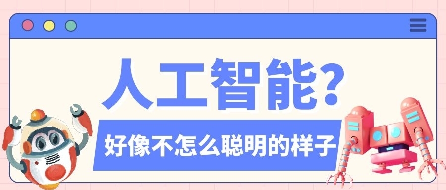 智障|人工智能or人工智障?这些AI其实是想笑死人类然后占领地球吧