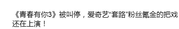 取关|青3终止录制8天后，因卖周边被官媒批，晋级总决赛训练生近况曝光