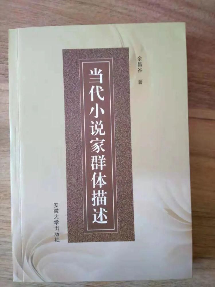  人格 文章 风骨——读余昌谷先生《春播秋收文论集》有感