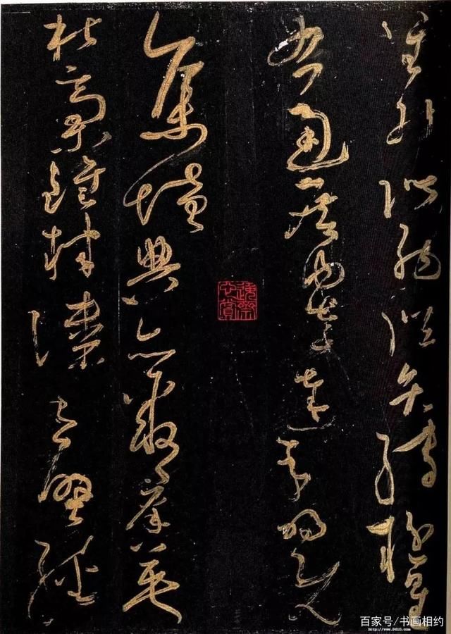 摹拓#随手万变，飞动圆转，怀素《大草千字文》高清赏析