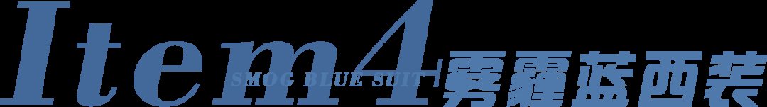 针织衫|今年夏天“雾霾蓝”火了！显白高级不挑人穿，照着穿就对了