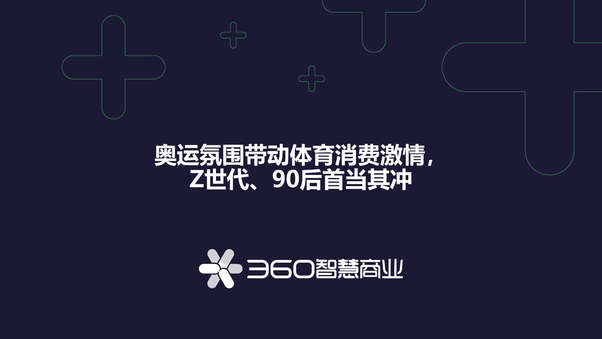 陈梦|360智慧商业《激情夏季观奥运，消费燃点看中国》奥运洞察报告