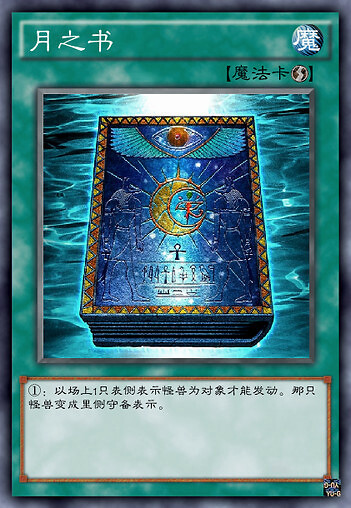 才能发动|游戏王电脑堺卡牌——月之书，骨架驱动者，骨架装备，娘娘，兔兔