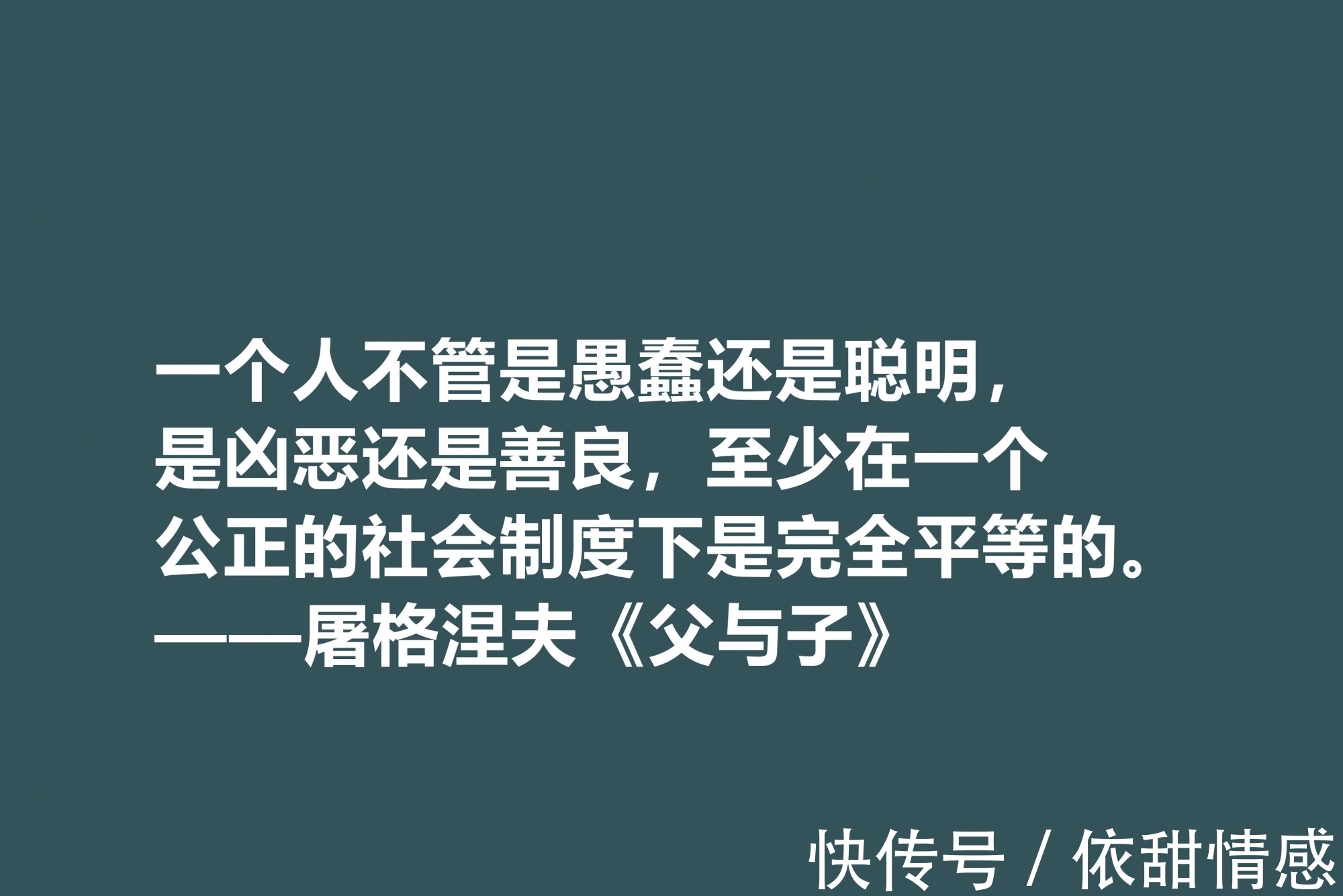 屠格涅夫！佩服！屠格涅夫代表作，读懂《父与子》八句格言，极具启发之功效