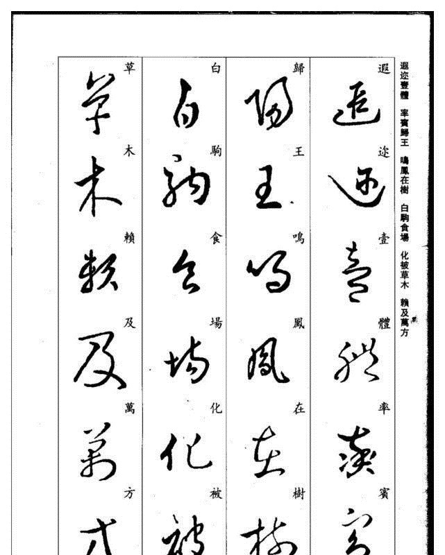 真草千字文@珍藏版:集王羲之行草《千字文》,书法爱好者必码