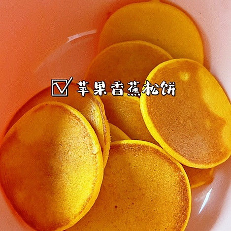 苹果|苹果香蕉松饼