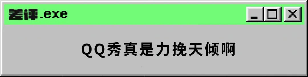 中国移动|要是没有差点“被”下架的QQ秀，腾讯可能会死在2003年