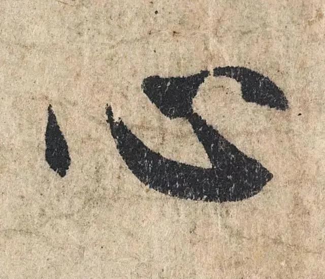 一个字价值73万的赵孟頫心经,高清单字太震撼