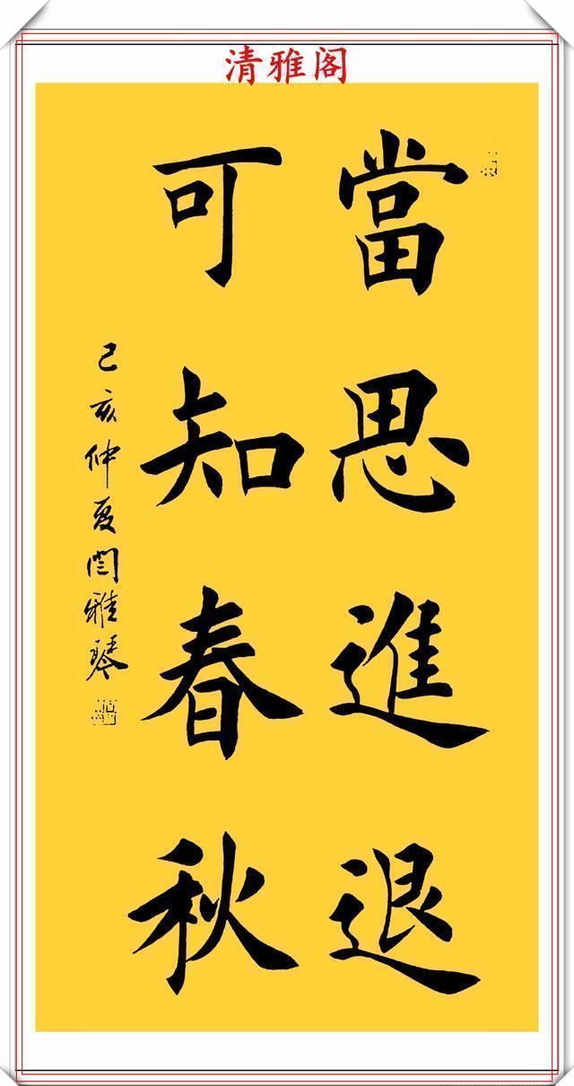 楷书@著名女书法家闫雅琴,精选18幅杰出楷书欣赏,典雅遒丽,超迈潇洒