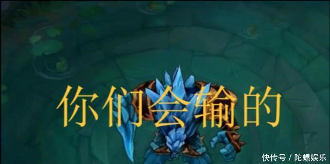 ban|LOL被英雄角色怼是什么体验？直接给你整破防石头：你们会输的！