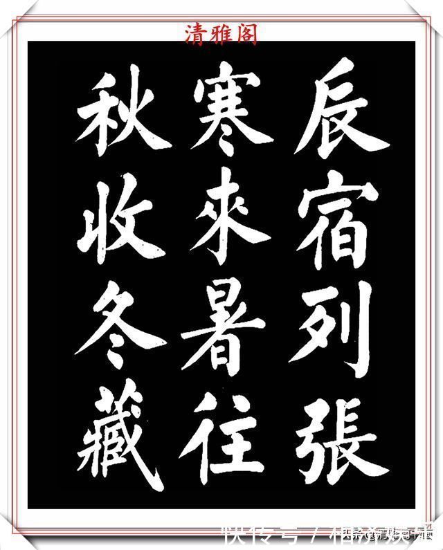 雅阁&著名书法家王玉宽,26年前创作的颜体楷书字帖,精品千字文上部