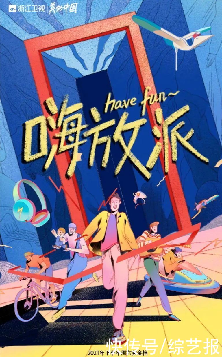 东方明珠|暑期新综《嗨放派》/吴京易烊千玺《长津湖》、《2021中国好声音》定档/工信部启动互联网行业专项整治行动……｜资讯