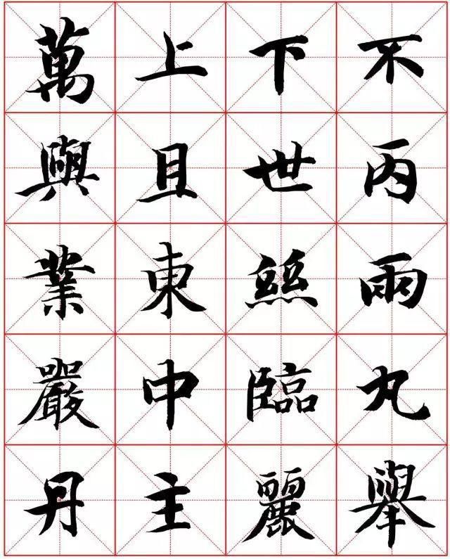  楷书|智永楷书字法大全