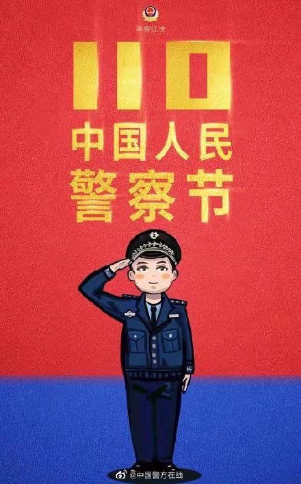 人民警察@第二个中国人民警察节 ，我与世界相遇相守