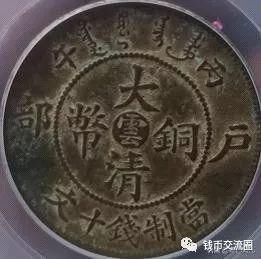 这些十文铜元!小名誉品,遇到可别错过!