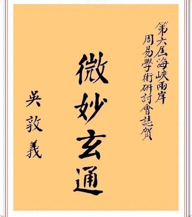 手迹$吴敦义书法手迹品鉴,丰腴清秀遒劲有力,胜过一些书法家