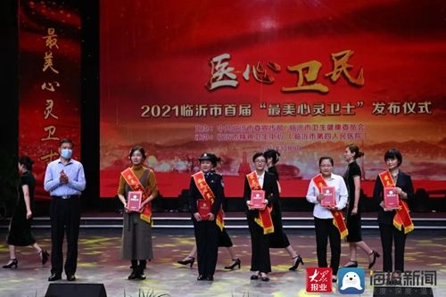 临沂市卫生健康委员会|医心卫民-2021临沂市首届“最美心灵卫士”发布