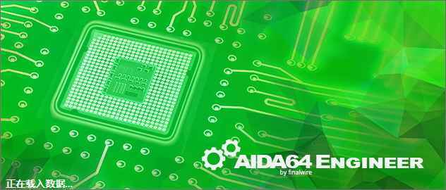 AIDA64 Business v6.50.5800 Final 电脑硬件检测 中文特别版