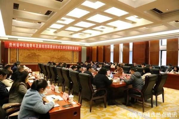 贵州省中长期青年发展规划联席会议成员单位联络员会议召开