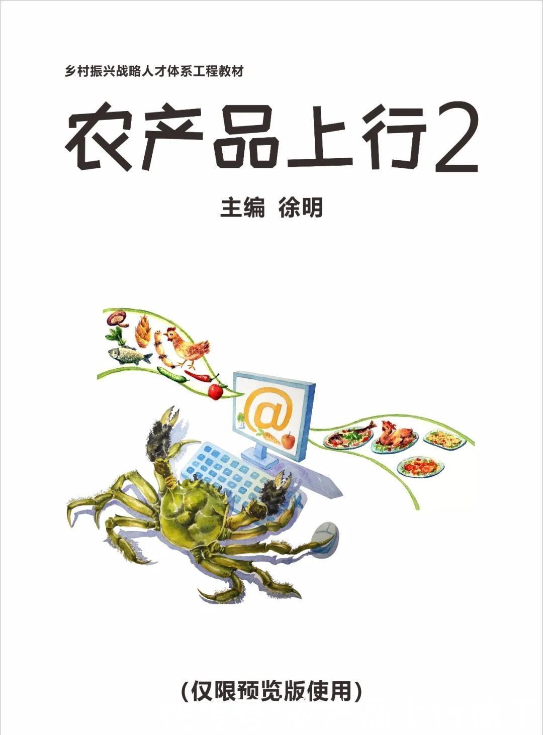  农产品|关于《农产品上行2》的预览公告