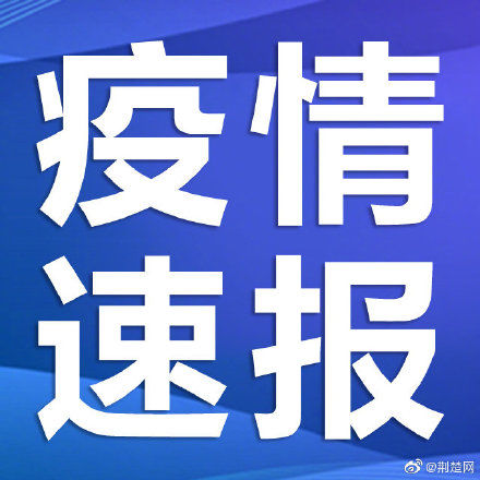 本土|湖北连续两天本土新冠肺炎感染者零新增