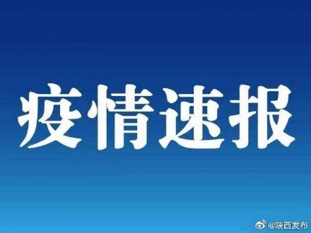 病例|2月16日陕西无新增新冠肺炎确诊病例